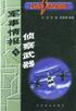 军事情报与侦察武器 pdf epub mobi 电子书 下载