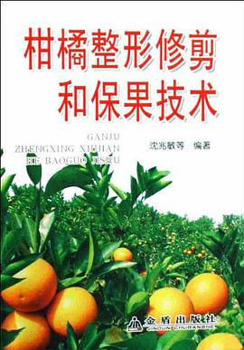 柑橘整形修剪和保果技术 pdf epub mobi 电子书 下载