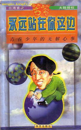 永远站在你这边 pdf epub mobi 电子书 下载