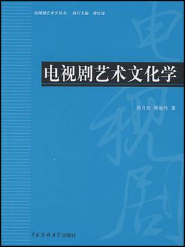 电视剧艺术文化学 pdf epub mobi 电子书 下载