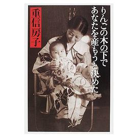 りんごの木の下であなたを産もうと決めた pdf epub mobi 电子书 下载