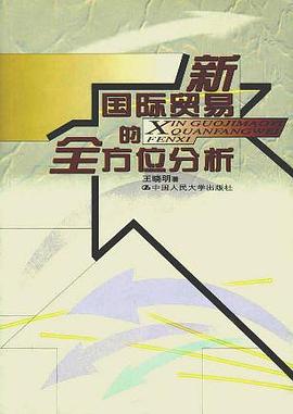 新国际贸易的全方位分析 pdf epub mobi 电子书 下载