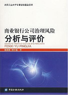 商业银行公司治理风险分析与评价 pdf epub mobi 电子书 下载