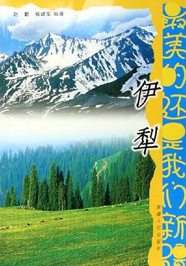 最美的还是我们新疆。伊犁 pdf epub mobi 电子书 下载