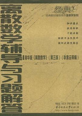 离散数学辅导与习题解答 pdf epub mobi 电子书 下载