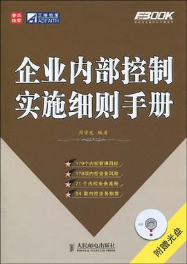 企業內部控製實施細則手冊 pdf epub mobi 電子書 下載