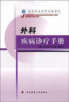 外科疾病诊疗手册 pdf epub mobi 电子书 下载