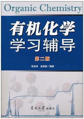 有机化学学习辅导 pdf epub mobi 电子书 下载