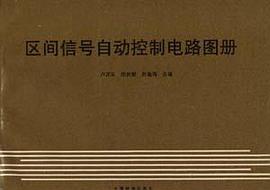 区间信号自动控制电路图册 pdf epub mobi 电子书 下载