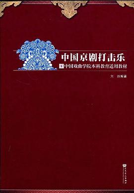 中国京剧打击乐 pdf epub mobi 电子书 下载