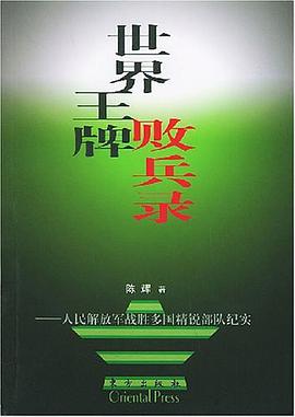 世界王牌敗兵錄