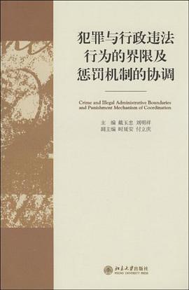 犯罪与行政违法行为的界限及惩罚机制的协调 pdf epub mobi 电子书 下载