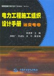 电力工程施工组织设计手册(送变电卷) (精装) pdf epub mobi 电子书 下载