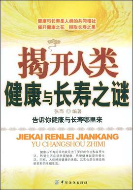 揭开人类健康与长寿之谜 pdf epub mobi 电子书 下载