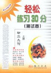 轻松练习30分（测试卷）