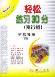 轻松练习30分（测试卷） pdf epub mobi 电子书 下载