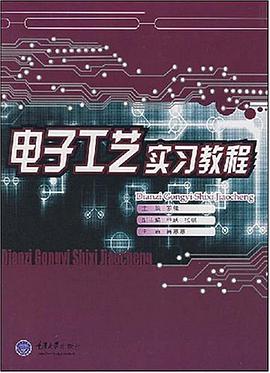 电子工艺实习教程 pdf epub mobi 电子书 下载