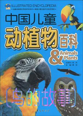 鸟的故事-中国儿童动植物百科 pdf epub mobi 电子书 下载
