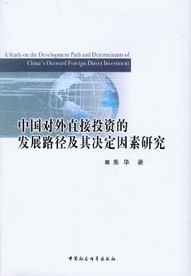 中国对外直接投资的发展路径及其决定因素研究 pdf epub mobi 电子书 下载
