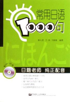 常用日语1000句 pdf epub mobi 电子书 下载