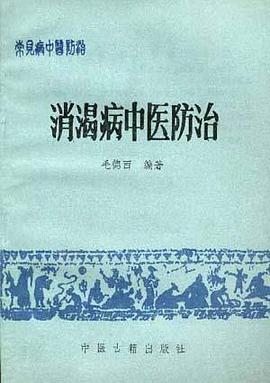 消渴病中医防治 pdf epub mobi 电子书 下载