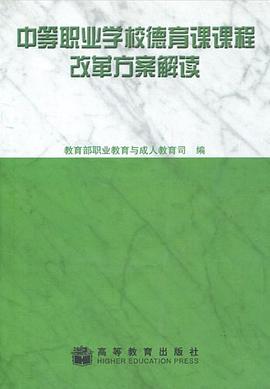 中等职业学校德育课课程改革方案解读 pdf epub mobi 电子书 下载