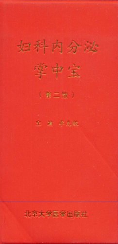 妇科内分泌掌中宝 pdf epub mobi 电子书 下载