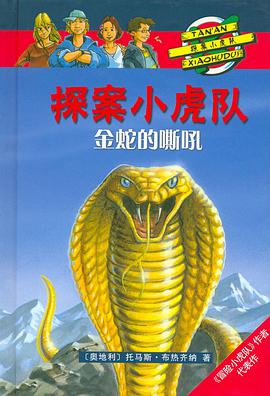 金蛇的嘶吼-探案小虎队 pdf epub mobi 电子书 下载