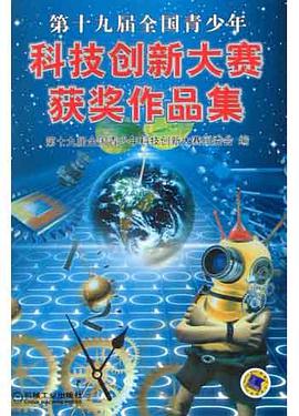 第十九屆全國青少年科技創新大賽獲奬作品集 pdf epub mobi 電子書 下載