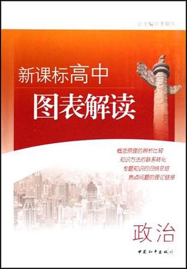 新课标高中图表解读 pdf epub mobi 电子书 下载