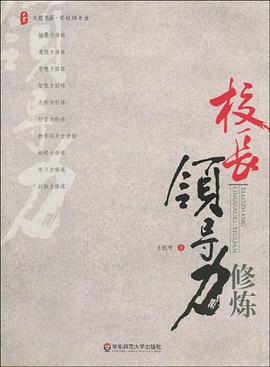 大夏书系·校长领导力修炼 pdf epub mobi 电子书 下载