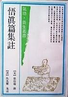 悟真篇集注 pdf epub mobi 电子书 下载