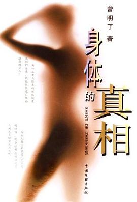 身体的真相 pdf epub mobi 电子书 下载