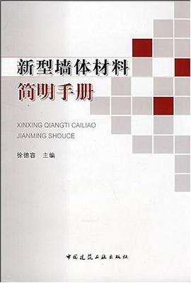 新型牆體材料簡明手冊 pdf epub mobi 電子書 下載