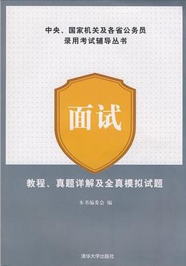面试教程真题详解及全真模拟试题/中央国家机关及各省公务员录用考试辅导丛书 pdf epub mobi 电子书 下载