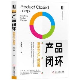 产品闭环：重新定义产品经理 pdf epub mobi 电子书 下载