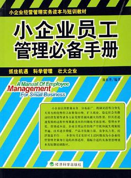 小企业员工管理必备手册 pdf epub mobi 电子书 下载