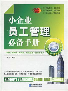 小企业员工管理必备手册 pdf epub mobi 电子书 下载