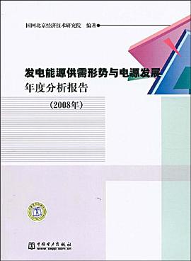 发电能源供需形势与电源发展年度分析报告 pdf epub mobi 电子书 下载
