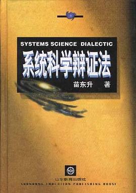 系统科学辩证法 pdf epub mobi 电子书 下载