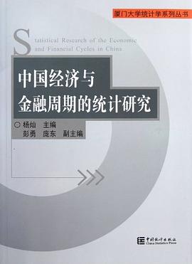 中国经济与金融周期的统计研究 pdf epub mobi 电子书 下载