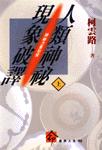 人類神祕現象破譯（上）神秘力量初探 pdf epub mobi 电子书 下载
