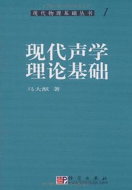 现代声学理论基础 pdf epub mobi 电子书 下载