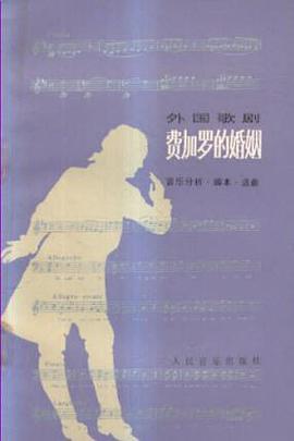 外国歌剧小丛书-费加罗的婚姻 pdf epub mobi 电子书 下载