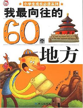 我最向往的60个地方