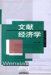文献经济学 pdf epub mobi 电子书 下载