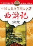 中国古典文学四大名著·青少版（全四册）