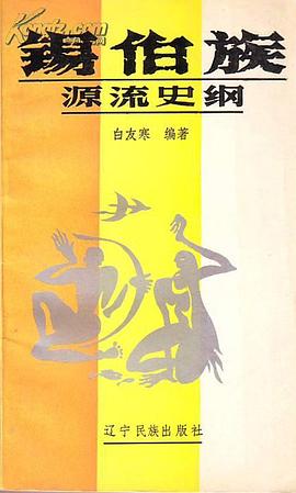 锡伯族源流史纲 pdf epub mobi 电子书 下载