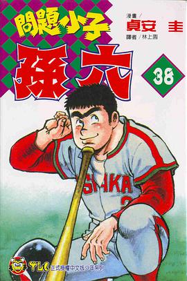 問題小子孫六(38) pdf epub mobi 电子书 下载