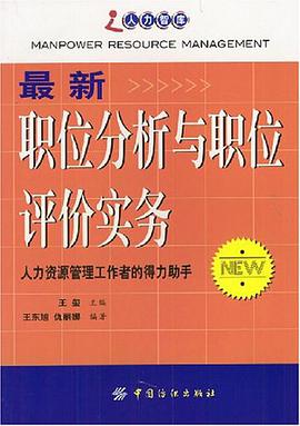 最新职位分析与职位评价实务 pdf epub mobi 电子书 下载